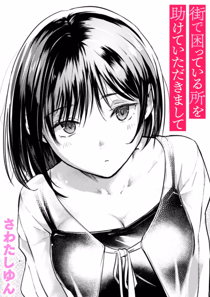 街で困っている所を助けていただきまして（単話） hitomiエロ漫画raw サンプル画像001