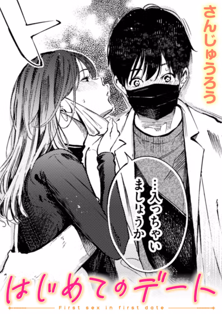 はじめてのデート（単話） hitomiエロ漫画raw サンプル画像001