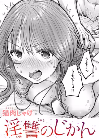 淫讐のじかん（単話）