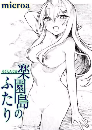 楽園島のふたり（単話）