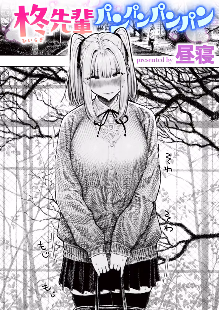 柊先輩くんくんくんくん（単話） hitomiエロ漫画raw サンプル画像001