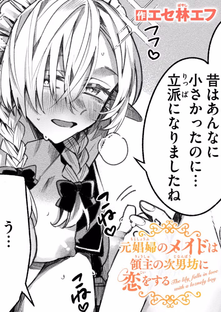元娼婦のメイドは領主の次男坊に恋をする（単話） hitomiエロ漫画raw サンプル画像001