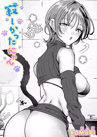 寂しかったにゃん（単話）