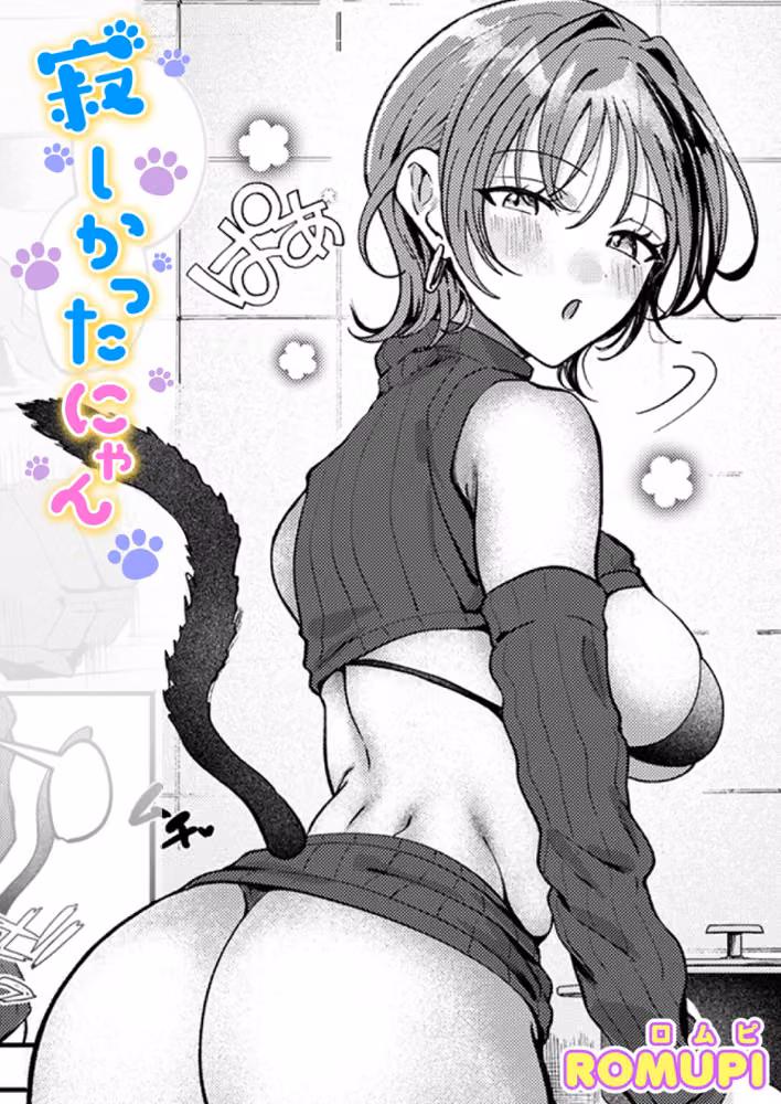寂しかったにゃん（単話） hitomiエロ漫画raw サンプル画像001