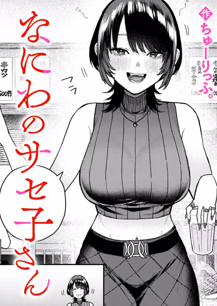 なにわのサセ子さん（単話） hitomiエロ漫画raw サンプル画像001