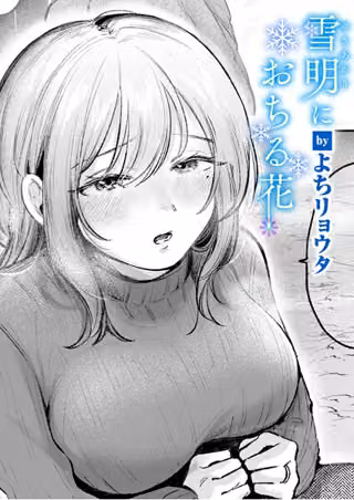 雪明におちる花（単話）