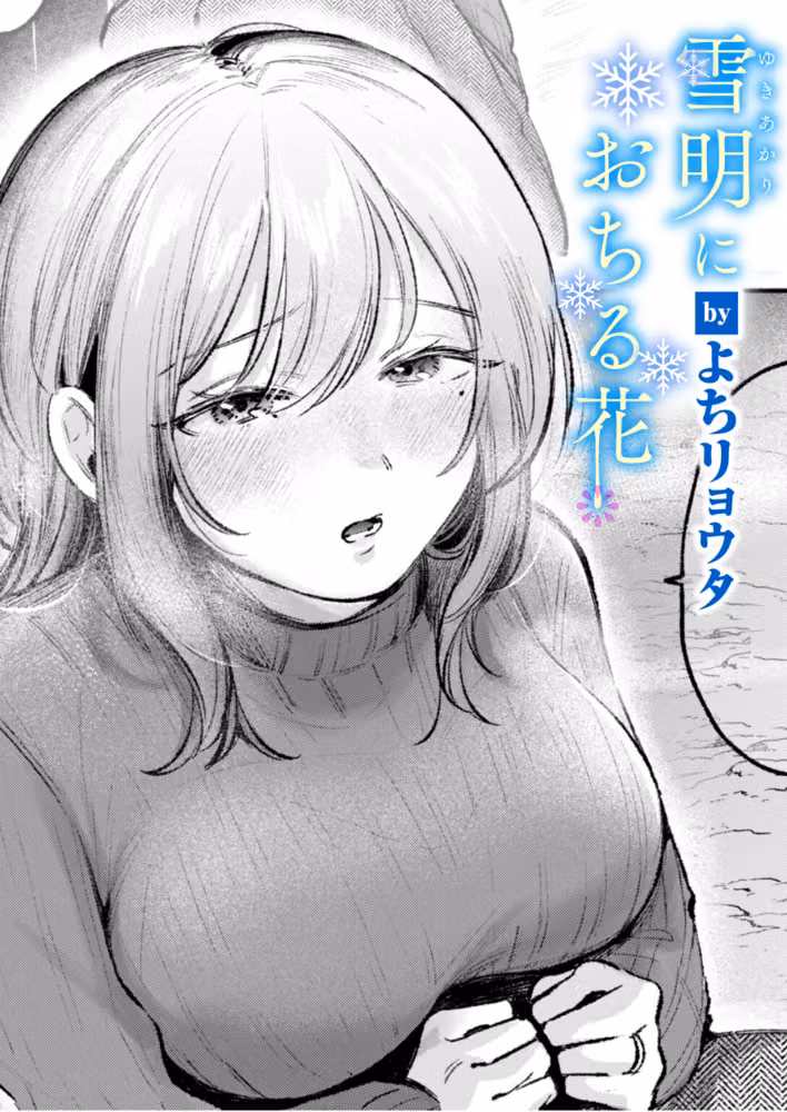 雪明におちる花（単話） hitomiエロ漫画raw サンプル画像001