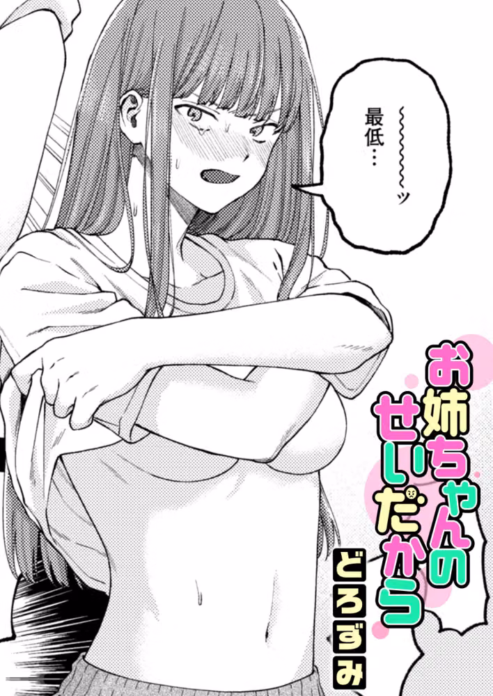 お姉ちゃんのせいだから（単話） hitomiエロ漫画raw サンプル画像001