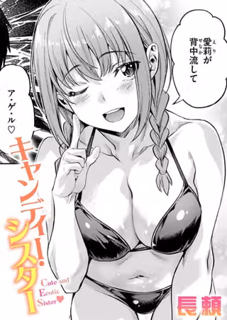 キャンディー・シスター（単話）