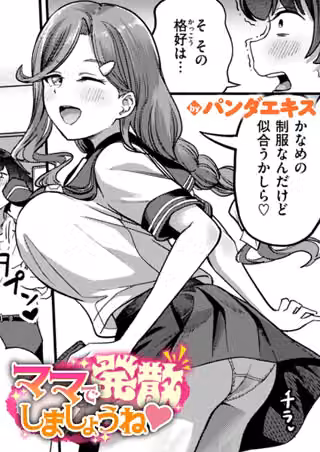 ママで発散しましょうね（単話）