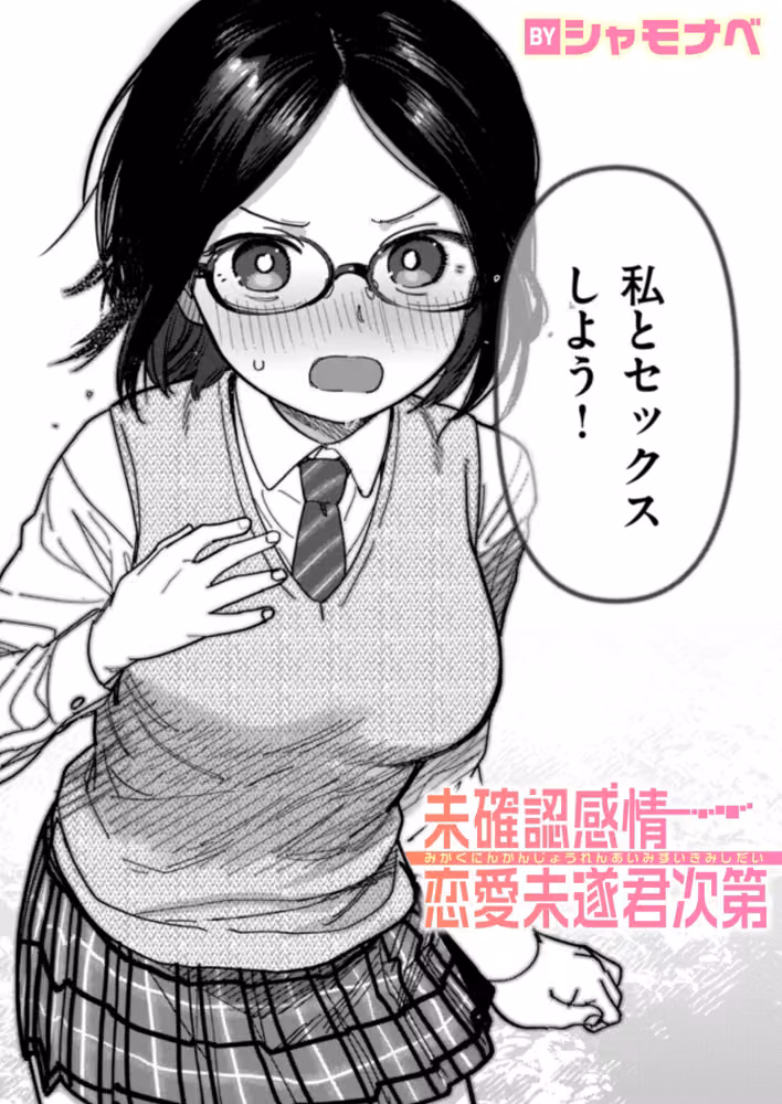 未確認感情恋愛未遂君次第（単話） hitomiエロ漫画raw サンプル画像001