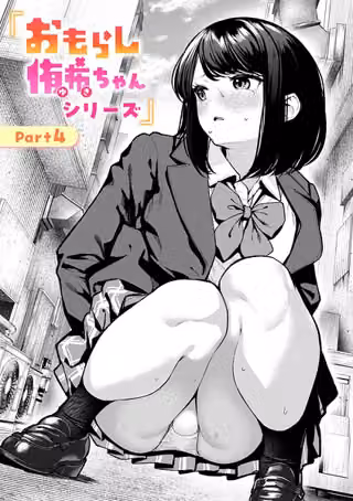 おもらし侑希ちゃんシリーズ（単話）