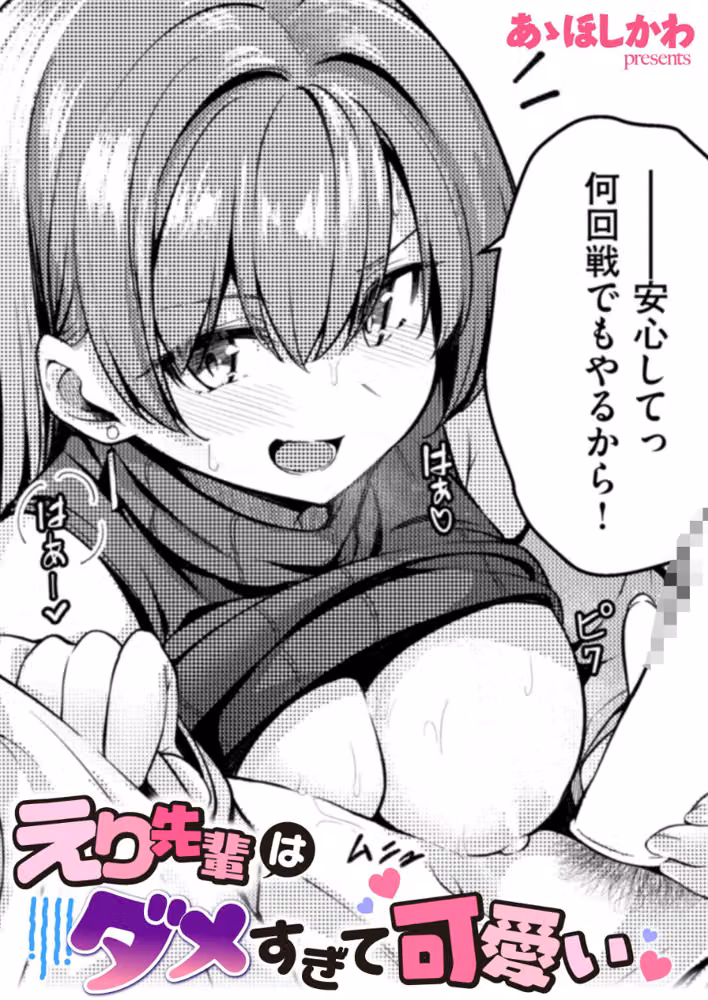 えり先輩はダメすぎて可愛い（単話） hitomiエロ漫画raw サンプル画像001