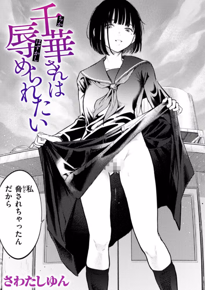 千華さんは辱められたい（単話） hitomiエロ漫画raw サンプル画像001