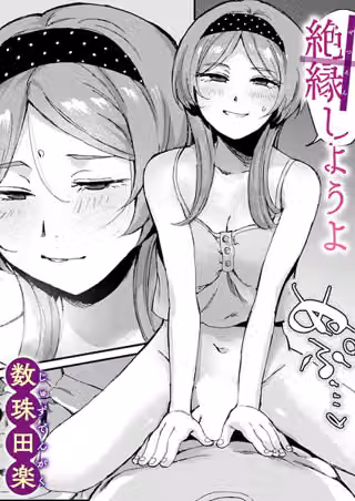 絶縁しようよ（単話）