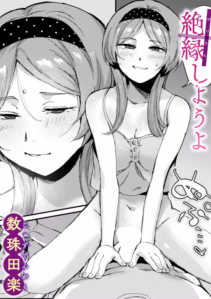 絶縁しようよ（単話） hitomiエロ漫画raw サンプル画像001