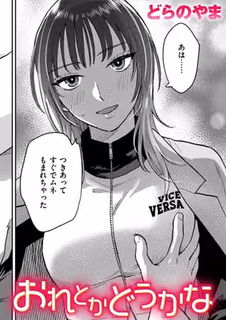 おれとかどうかな（単話）
