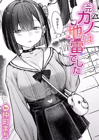元カノは地雷でした（単話）