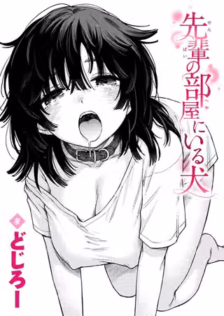 先輩の部屋にいる犬（単話）