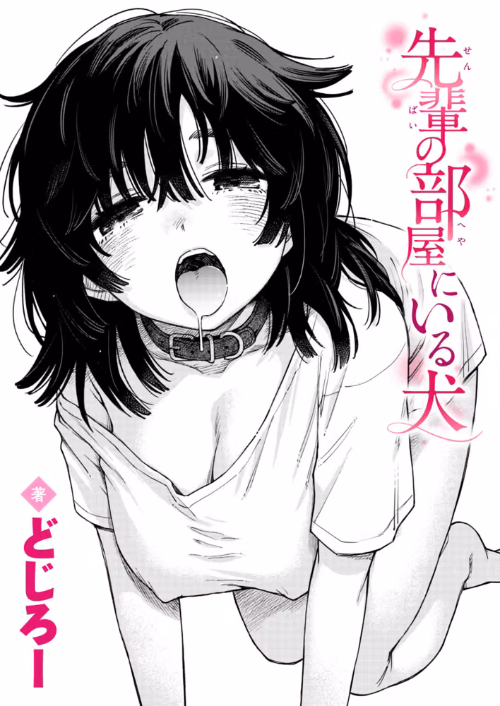 先輩の部屋にいる犬（単話） hitomiエロ漫画raw サンプル画像001