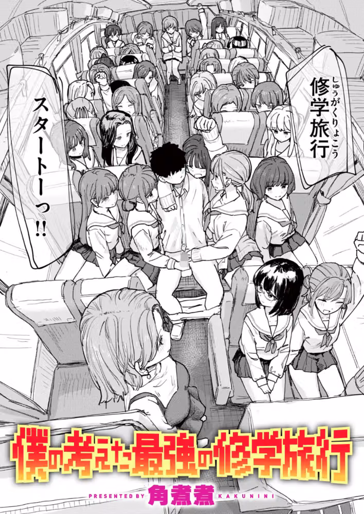僕の考えた最強の修学旅行（単話） hitomiエロ漫画raw サンプル画像001