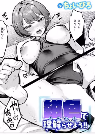 紺色で理解らせよう！！（単話）