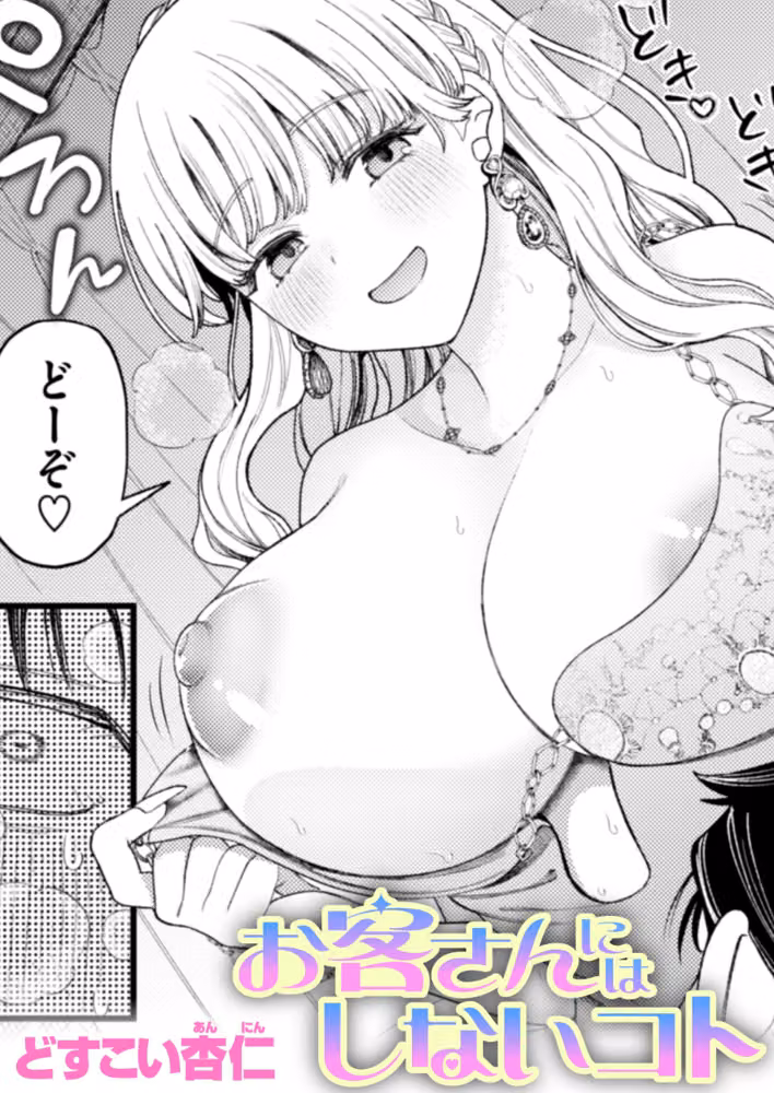 お客さんにはしないコト（単話） hitomiエロ漫画raw サンプル画像001
