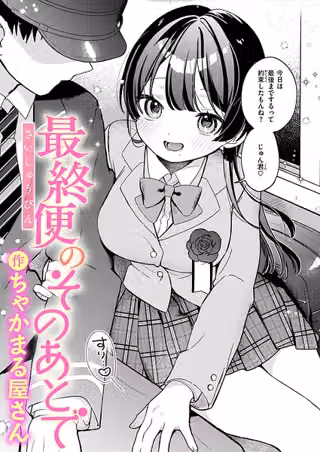 最終便のそのあとで（単話）