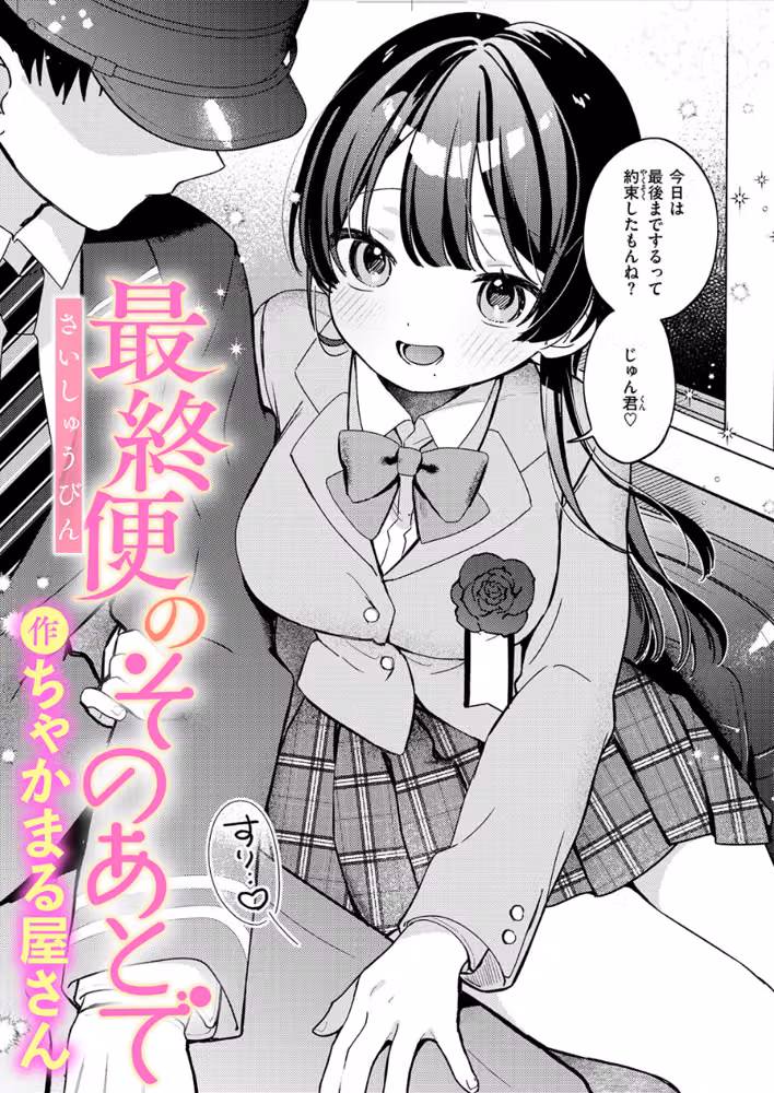 最終便のそのあとで（単話） hitomiエロ漫画raw サンプル画像001