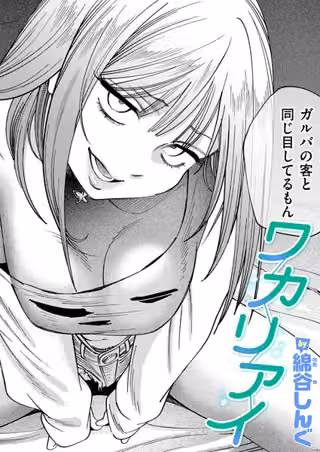 ワカリアイ（単話）