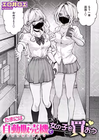 たまには自動販売機で女の子を買おう（単話）