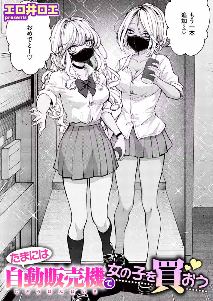 たまには自動販売機で女の子を買おう（単話） hitomiエロ漫画raw サンプル画像001