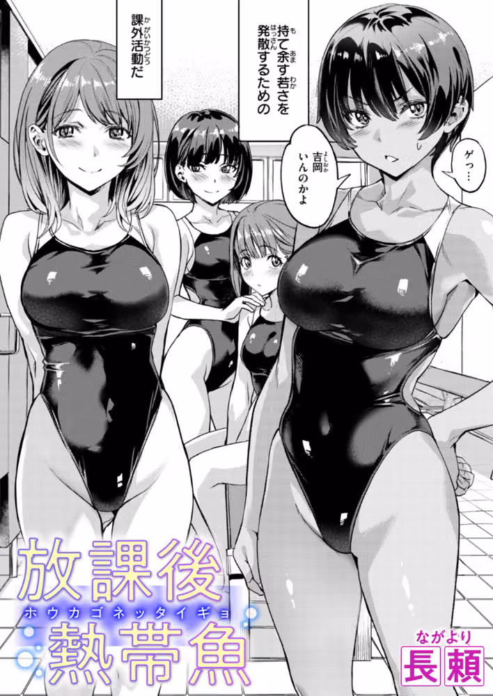 放課後熱帯魚（単話） hitomiエロ漫画raw サンプル画像001