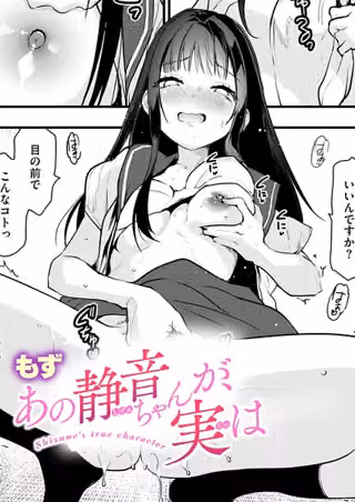 あの静音ちゃんが、実は（単話）