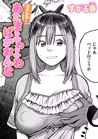 自業自得！ あたまよわよわばかおんな（単話）