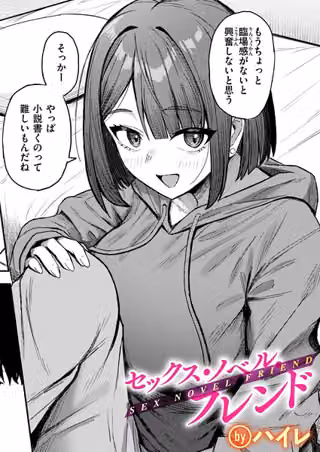 セックス・ノベル・フレンド（単話）