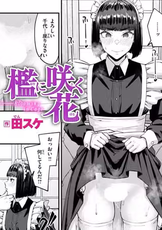 檻に咲く花（単話）