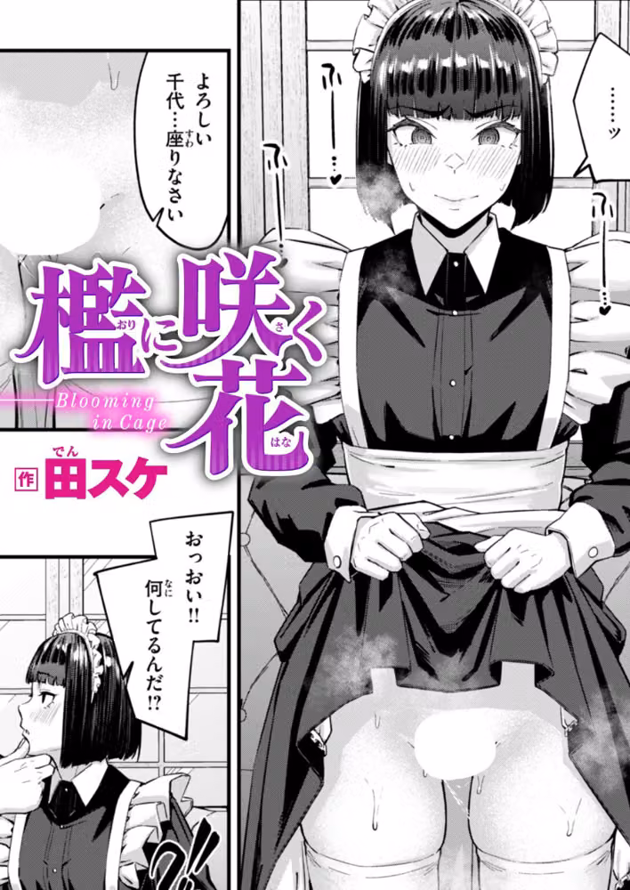 檻に咲く花（単話） hitomiエロ漫画raw サンプル画像001