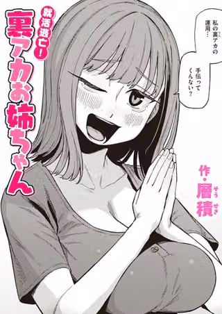 就活逃亡！ 裏アカお姉ちゃん（単話）