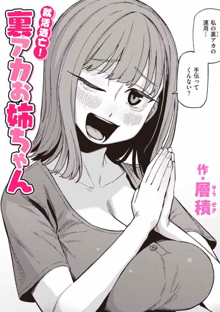 就活逃亡！ 裏アカお姉ちゃん（単話） hitomiエロ漫画raw サンプル画像001