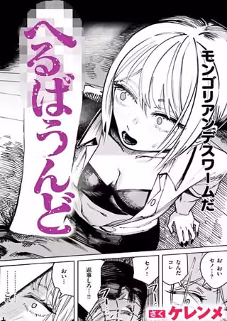 へるばうんど（単話）
