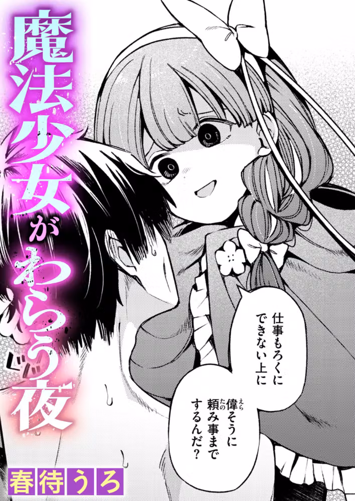 魔法少女がわらう夜（単話） hitomiエロ漫画raw サンプル画像001