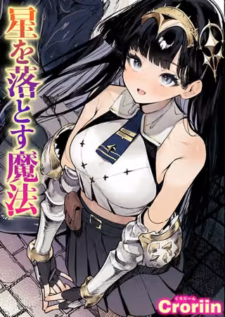 星を落とす魔法（単話）