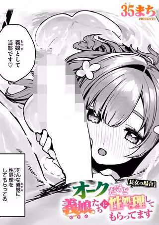 オークだけど義娘たちに性処理してもらってます（単話）