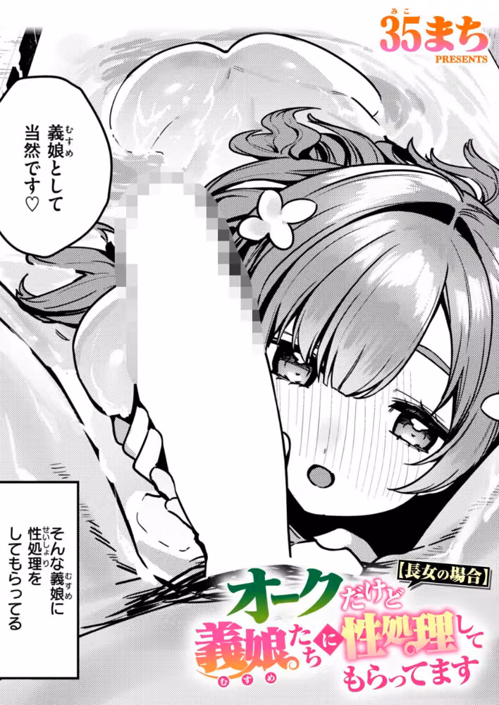 オークだけど義娘たちに性処理してもらってます（単話） hitomiエロ漫画raw サンプル画像001