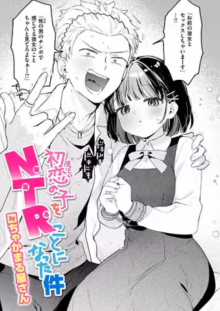初恋の子をNTR（寝取る）ことになった件（単話）