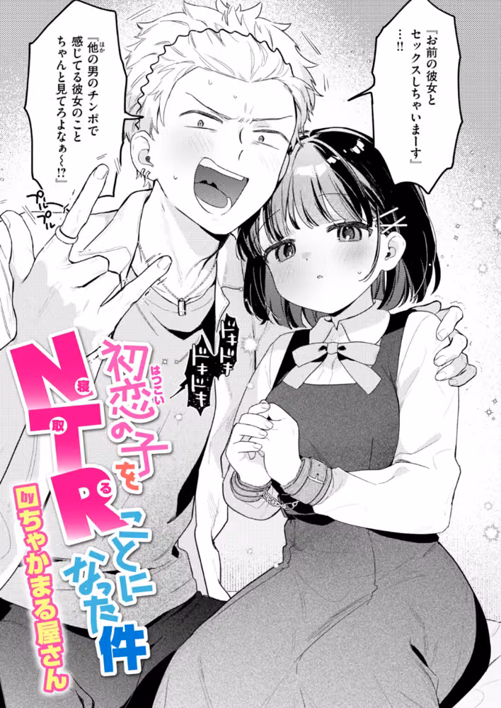 初恋の子をNTR（寝取る）ことになった件（単話） hitomiエロ漫画raw サンプル画像001