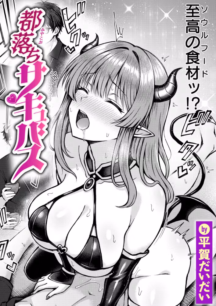 都落ちサキュバス（単話） hitomiエロ漫画raw サンプル画像001