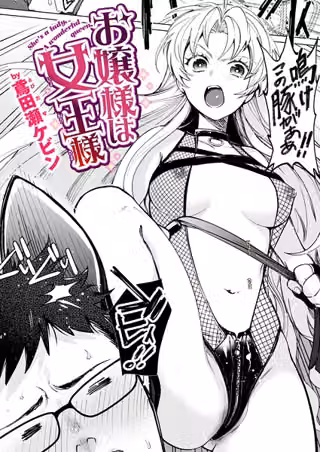 お嬢様は女王様（単話）