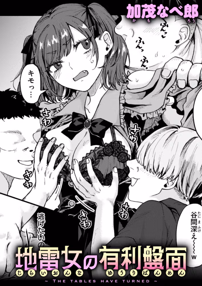 地雷女の有利盤面（単話） hitomiエロ漫画raw サンプル画像001